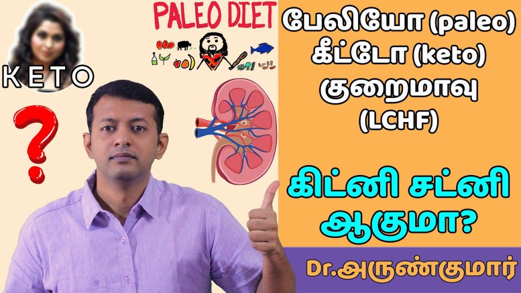 KETO / PALEO / LCHF – கீட்டோ / பேலியோ டயட் – சிறுந…