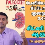 KETO / PALEO / LCHF – கீட்டோ / பேலியோ டயட் – சிறுந…