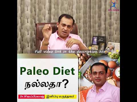 Paleo Diet நல்லதா ? பேலியோ உணவுமுறை ஆரோக்கியமானதா …