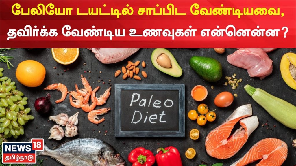 Paleo Diet | பேலியோ டயட்டில் சாப்பிட வேண்டியவை, தவ…