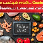 Paleo Diet | பேலியோ டயட்டில் சாப்பிட வேண்டியவை, தவ…